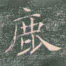 褚遂良寫的楷書鹿