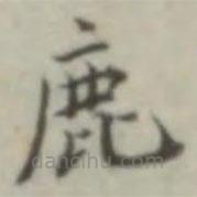 葉德輝寫的楷書鹿