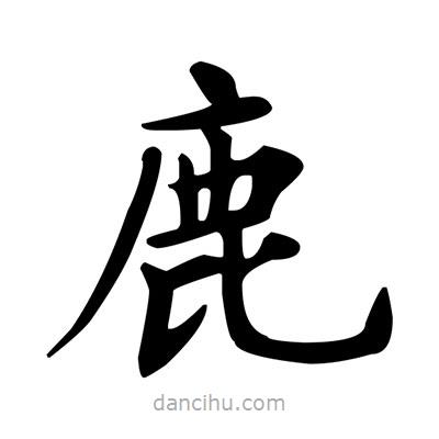 盧中南寫的楷書鹿