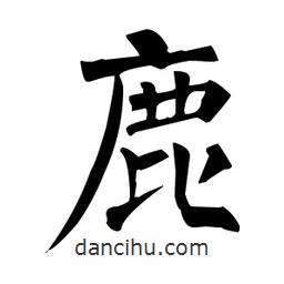 柳公權(quán)寫的楷書鹿