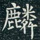 柳公權(quán)寫(xiě)的楷書(shū)麟