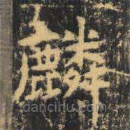 虞世南寫(xiě)的楷書(shū)麟