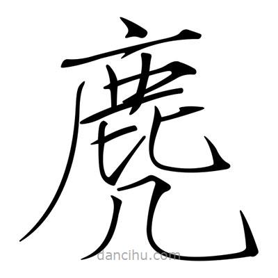 宋徽宗寫的楷書麂