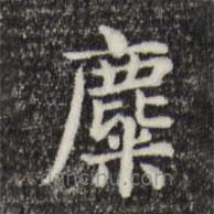 俞和寫的楷書麋