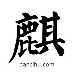 颜真卿写的楷书麒