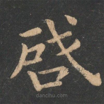 王僧虔寫的楷書啟