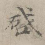 倪瓚寫的楷書啟