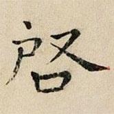 司马光写的楷书启