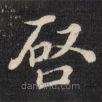 張照寫的楷書啟