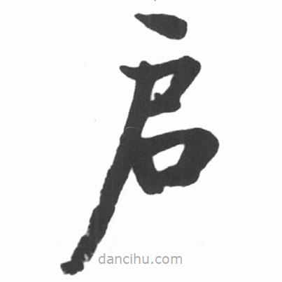啟功寫的楷書啟