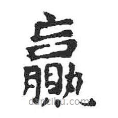 颜真卿写的楷书赢