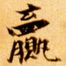 張瑞圖寫的楷書贏