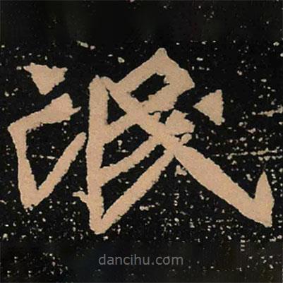氓書(shū)法圖片