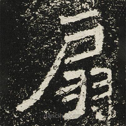 魏碑寫的楷書扇