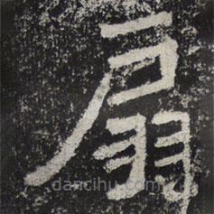 魏碑寫的楷書扇