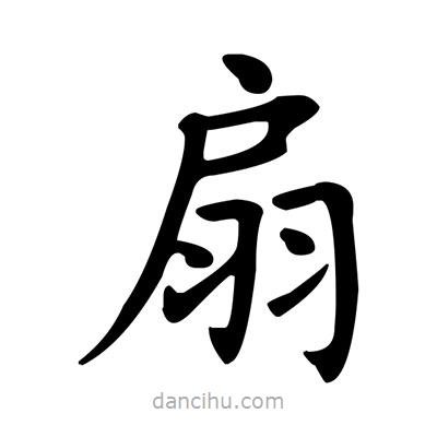 盧中南寫的楷書扇