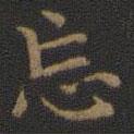 王羲之寫的楷書忘