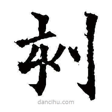 歐陽(yáng)通寫的楷書刻