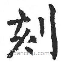 顏真卿寫的楷書刻