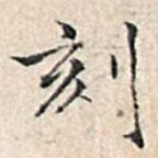 溥伟写的楷书刻