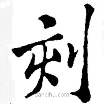 鄭板橋?qū)懙目瑫? border=0></div><p>鄭板橋?qū)懙目瑫?br>出自:鄭板橋書法字典</p></div><div id=