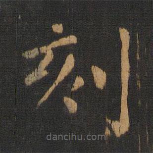 朱奇源寫(xiě)的楷書(shū)刻