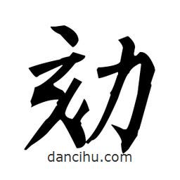 柳公權(quán)寫的楷書劾