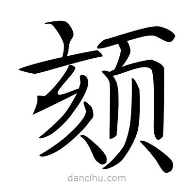 唐寅寫的楷書頦