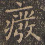 王羲之写的楷书废