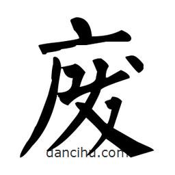 柳公权写的楷书废