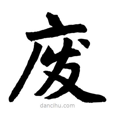 趙孟頫寫的楷書廢