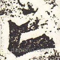 魏碑写的楷书亡