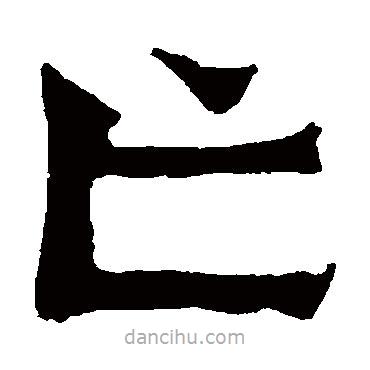 惠感造像写的楷书亡