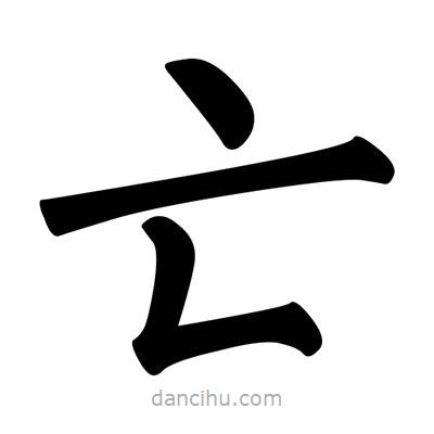 柳公权写的楷书亡