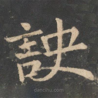 訣書法圖片