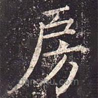 魏棲梧寫(xiě)的楷書(shū)房