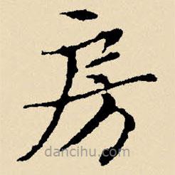 文征明寫(xiě)的楷書(shū)房