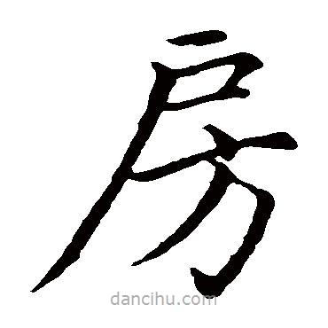 趙孟頫寫(xiě)的楷書(shū)房