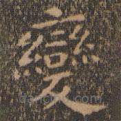 王羲之寫的楷書變