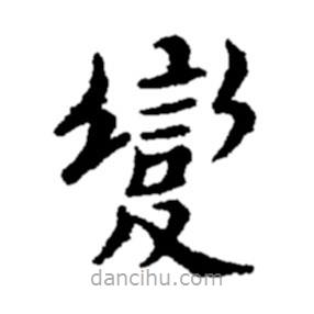 鄭板橋?qū)懙目瑫?  border=0></div><p>鄭板橋?qū)懙目瑫?/p></div><div   id=