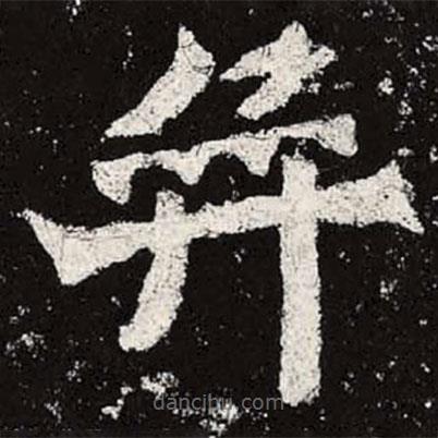 魏碑寫的楷書弈