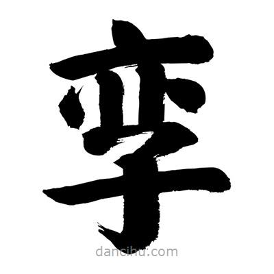 劉克寫(xiě)的楷書(shū)孿