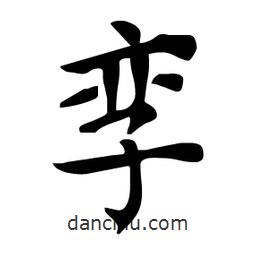 杜慧田寫(xiě)的楷書(shū)孿