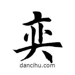 田英章寫的楷書奕