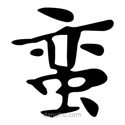 文征明寫的楷書蠻