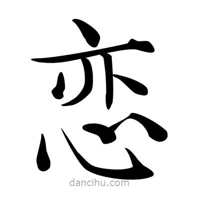 唐寅寫的楷書戀