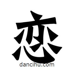 魏碑寫(xiě)的楷書(shū)戀