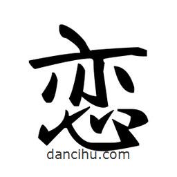 赵孟頫写的楷书恋