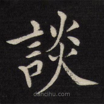 徐應(yīng)豐寫的楷書談