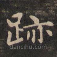 趙孟頫寫的楷書跡